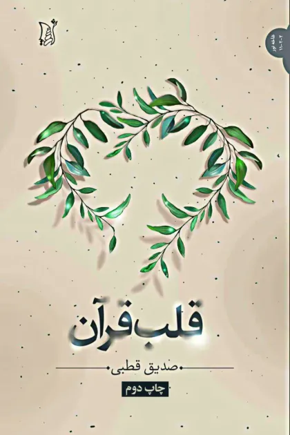 جلد کتاب قلب قرآن