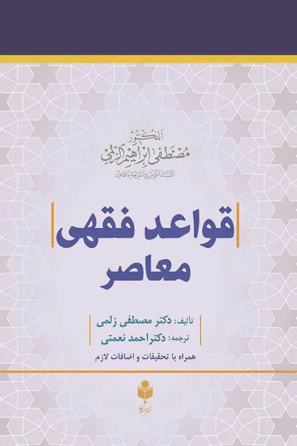 جلد کتاب قواعد فقهی معاصر