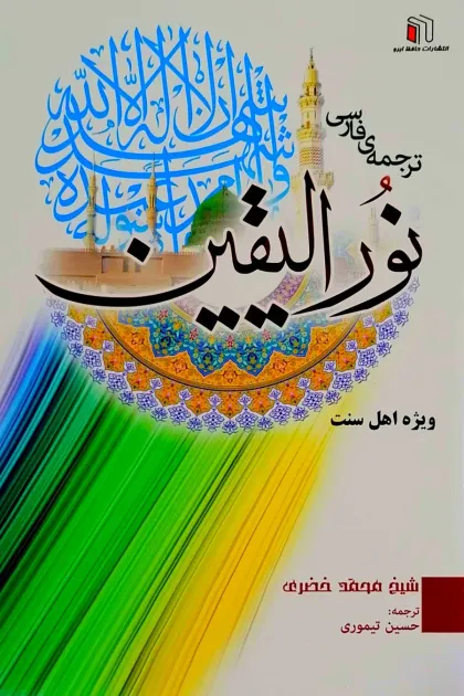 جلد کتاب ترجمه ی فارسی نور الیقین