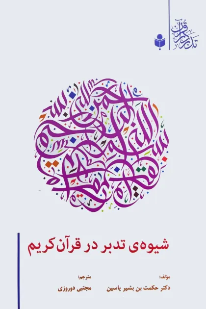 جلد کتاب شیوه ی تدبر در قرآن کریم