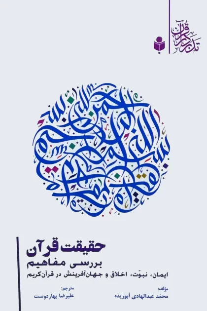 جلد کتاب حقیقت قرآن؛ بررسی مفاهیم ایمان، نبوت، اخلاق و جهان آفرینش در قرآن کریم