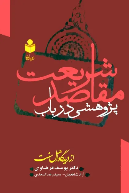 جلد کتاب پژوهشی در باب مقاصد شریعت