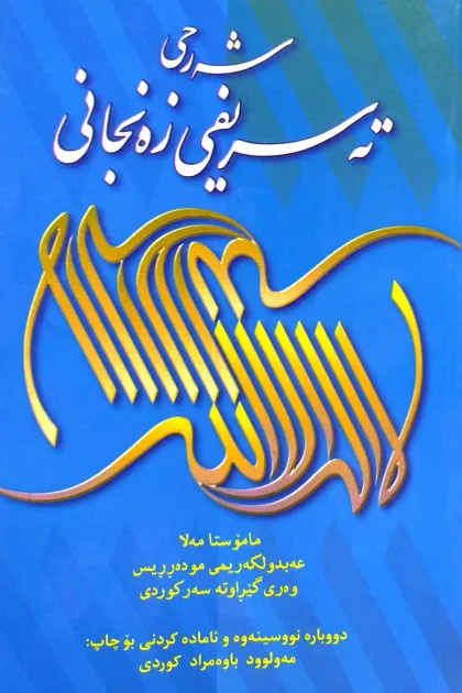 جلد کتاب شه‌رحی ته‌سریفی زه‌نجانی (شرح تصریف زنجانی به زبان کوردی)