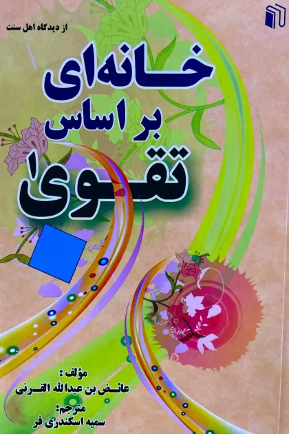 جلد کتاب خانه ای بر اساس تقوا