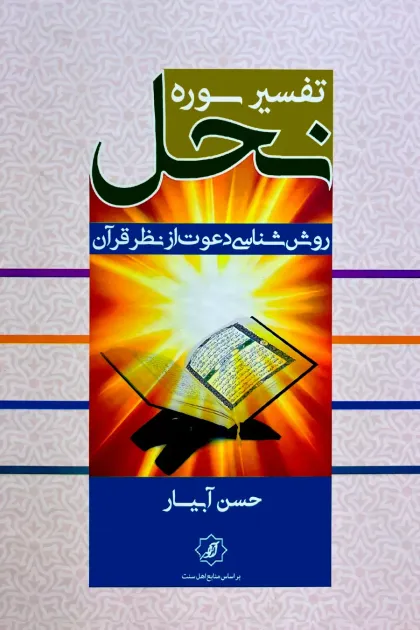 جلد کتاب تفسیر سوره نحل «روان شناسی دعوت از نظر قرآن»