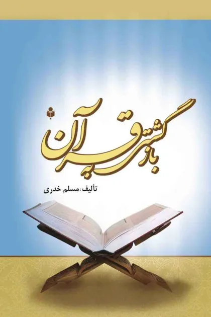 جلد کتاب بازگشتی به قرآن