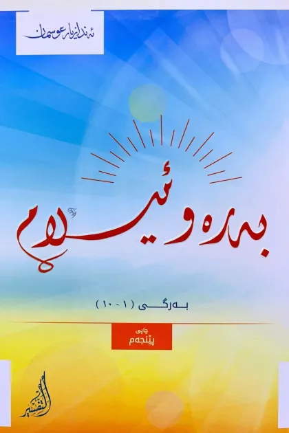 جلد کتاب به‌ره‌و ئیسلام