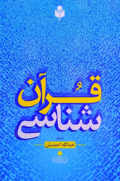 جلد کتاب قرآن شناسی