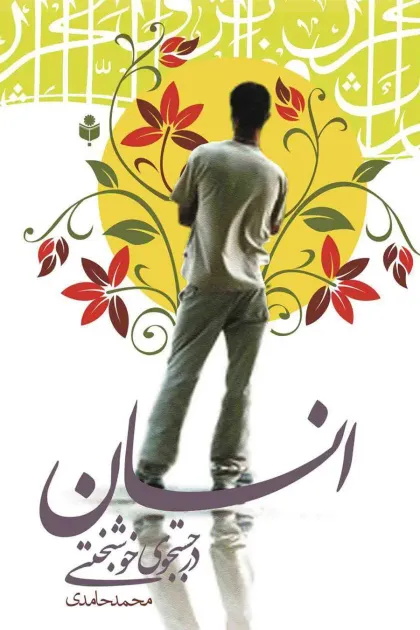 جلد کتاب انسان در جستجوی خوشبختی