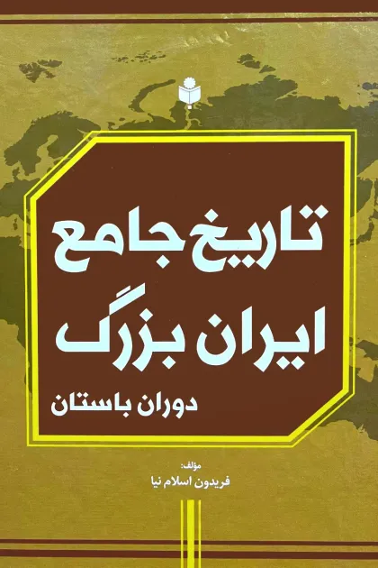 جلد کتاب تاریخ جامع ایران بزرگ «دوران باستان»