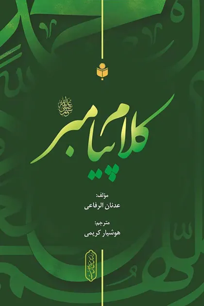 جلد کتاب کلام پیامبر