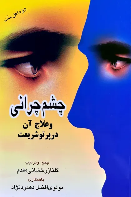 جلد کتاب چشم چرانی و علاج آن در پرتو شریعت