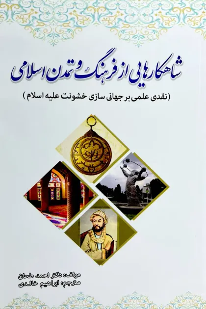 جلد کتاب شاهکارهایی از فرهنگ و تمدن اسلامی