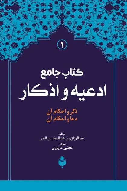 جلد کتاب کتاب جامع ادعیه و اذکار