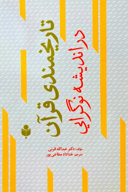جلد کتاب تاریخمندی قرآن در اندیشه نوگرایی