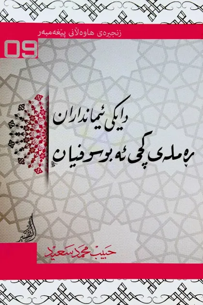 جلد کتاب زنجیره‌ی هاوه‌لانی پیغه‌مبه‌ر «دایکی ئیمانداران ره‌مله‌ی کچی ئه‌بو سوفیان»