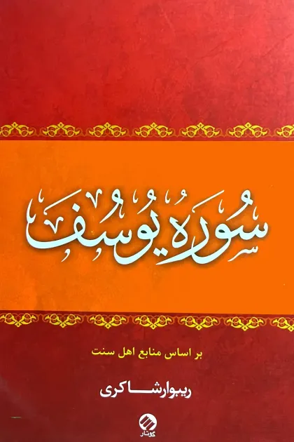 جلد کتاب سوره یوسف