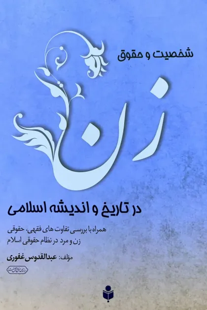 جلد کتاب شخصیت و حقوق زن در تاریخ و اندیشه اسلامی