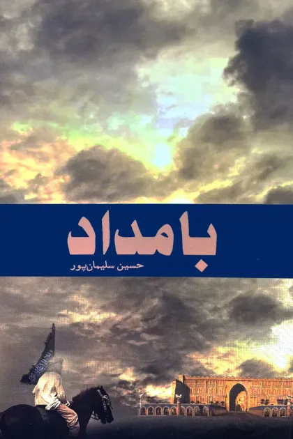 جلد کتاب بامداد