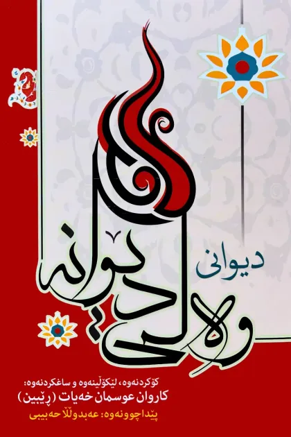 جلد کتاب دیوانی وهلی دیوانه