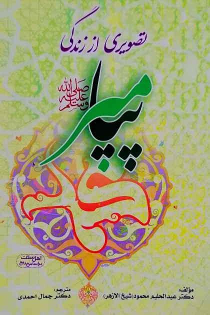 جلد کتاب تصویری از زندگی پیامبر
