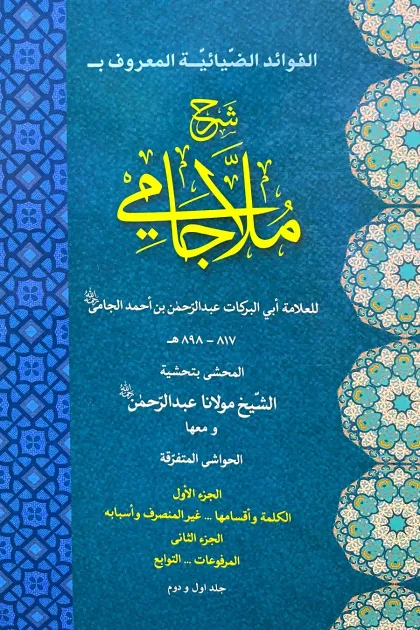 جلد کتاب الفوائد الضیائیه المعروف بـ شرح ملا جامی 1-2