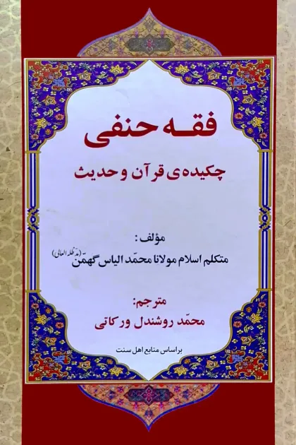 جلد کتاب فقه حنفی «چکیده ی قرآن و حدیث»