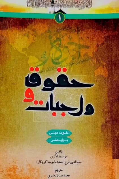 جلد کتاب حقوق و واجبات «اخوت دینی - برایه تی»