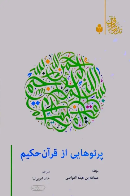 جلد کتاب پرتوهایی از قرآن حکیم
