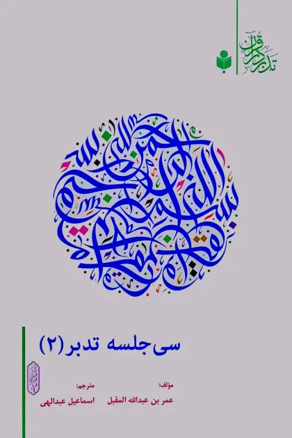 جلد کتاب سی جلسه تدبر «2»