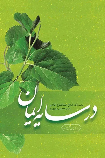 جلد کتاب در سایه ایمان