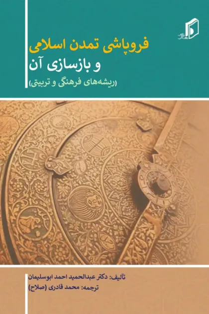 جلد کتاب فروپاشی تمدن اسلامی و بازسازی آن «ریشه های فرهنگی و تربیتی»