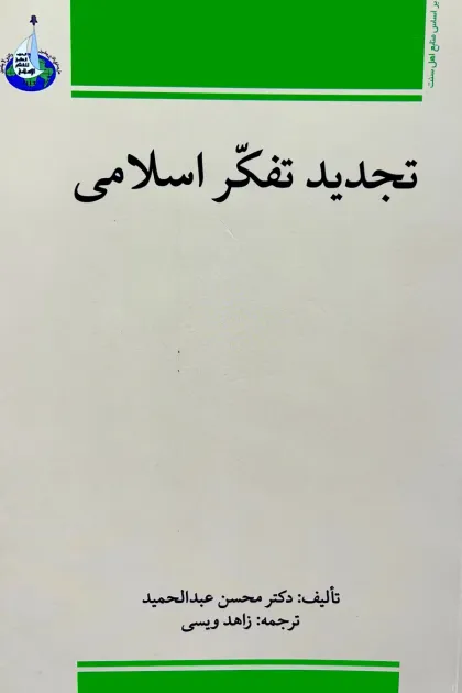 جلد کتاب تجدید تفکر اسلامی