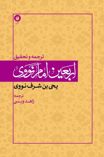 جلد کتاب ترجمه و تحقیق اربعین امام نووی