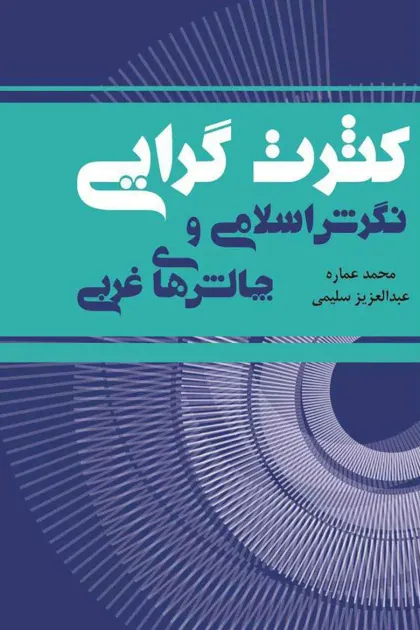 جلد کتاب کثرت گرایی؛ نگرش اسلامی و چالش های غربی