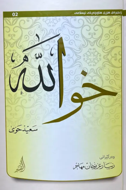 جلد کتاب خوا - الله