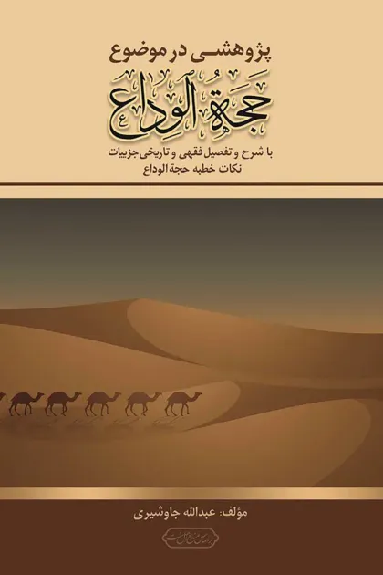 جلد کتاب پژوهشی در موضوع حجه الوداع با شرح و تفصیل فقهی و تاریخی