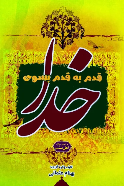 جلد کتاب قدم به قدم بسوی خدا