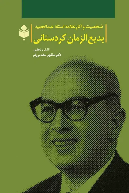 جلد کتاب شخصیت و آثار علامه استاد عبدالحمید بدیع الزمان کردستانی