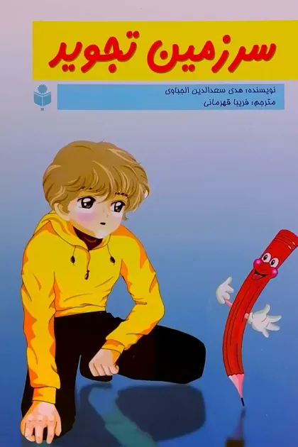 جلد کتاب سرزمین تجوید