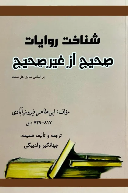 جلد کتاب شناخت روایات صحیح از غیر صحیح