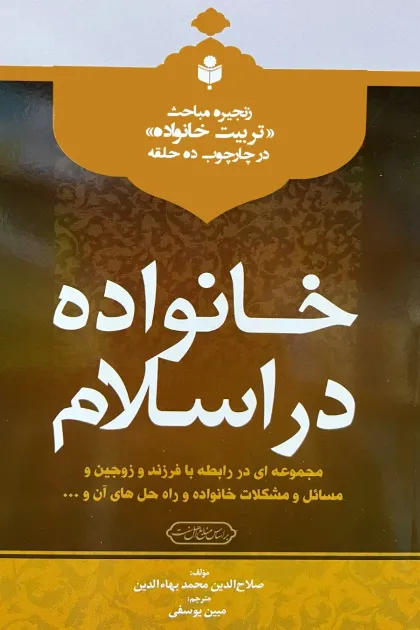 جلد کتاب خانواده در اسلام