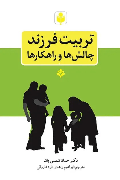 جلد کتاب تربیت فرزند «چالش ها و راهکار ها»