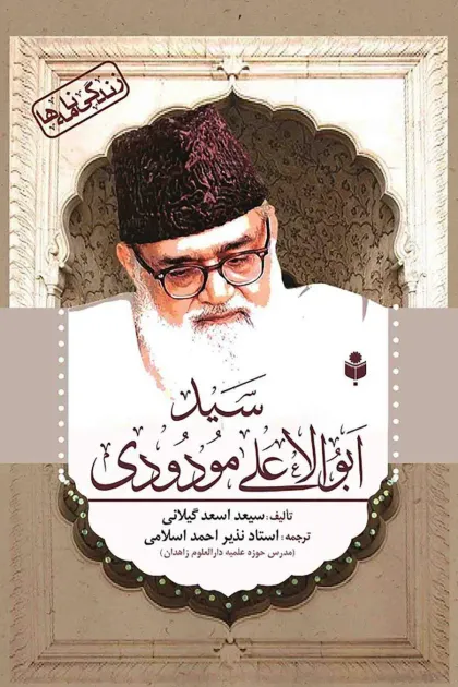 جلد کتاب نگاهی به احوال، آثار و افکار سید ابوالاعلی مودودی