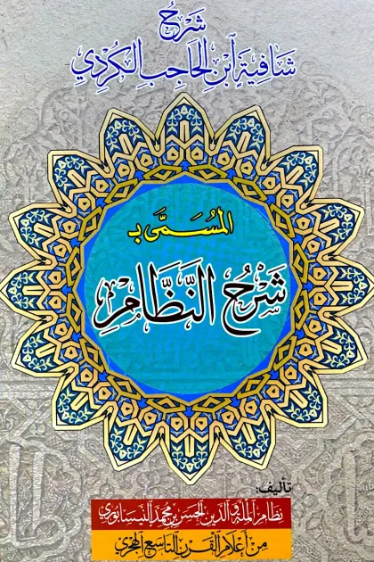 جلد کتاب شرح شافیة ابن الحاجب الکردی المسمی بشرح النظام