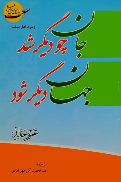 جلد کتاب جان چو دیگر شد جهان دیگر شود