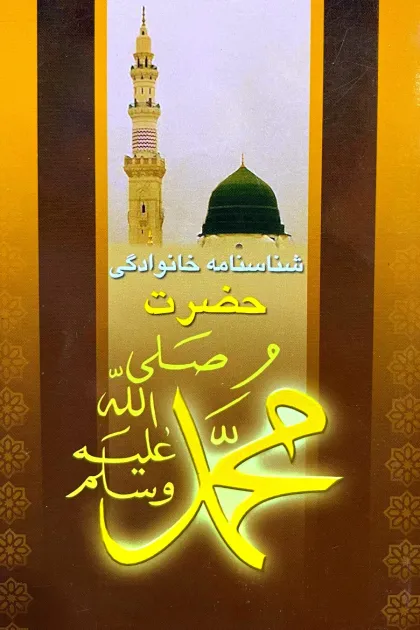جلد کتاب شناسنامه خانوادگی حضرت محمدﷺ