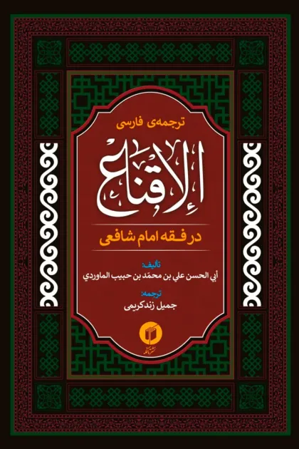 جلد کتاب ترجمه ی فارسی الاقناع در فقه امام شافعی