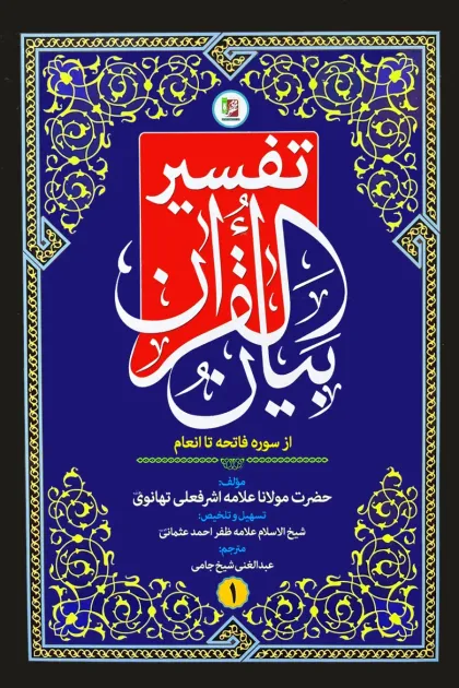 جلد کتاب تفسیر بیان القرآن - چهار جلدی