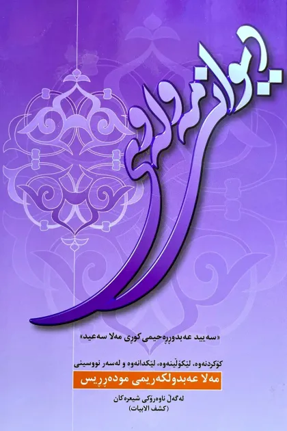 جلد کتاب دیوانی مه‌وله‌وی